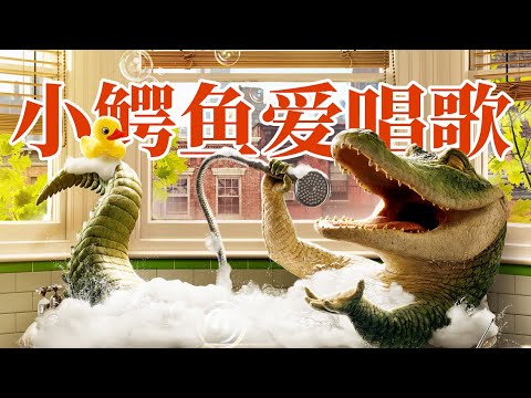 小鱷魚愛洗澡真人版，太可愛啦！！小男孩和神奇寵物大作戰！『鱷魚萊萊』| 小俠說電影