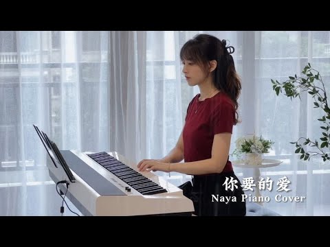 钢琴弹奏《你要的爱》，Cover：戴佩妮