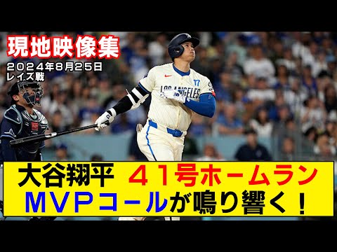 【現地映像まとめ】大谷翔平の41号ホームラン！MVPコールが鳴り響く！！【ドジャースvsレイズ】