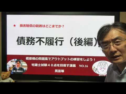 債務不履行（後編）　宅建士試験40点を目指す講義NO.16　民法等