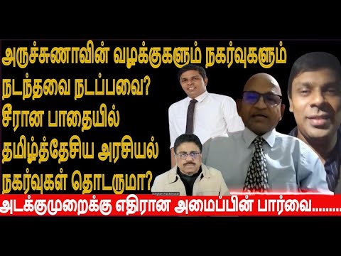 அருச்சுணாவின் வழக்குகளும் நகர்வுகளும் நடந்தவை நடப்பவை - சீரான பாதையில் அரசியல் நகர்வுகள் தொடருமா?