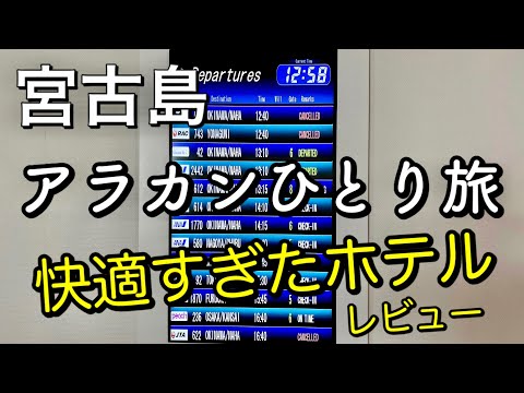 【アラカンひとり旅】初めての宮古島へ