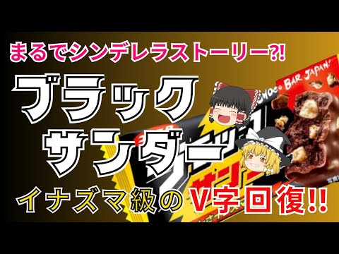 あの国民的お菓子ブラックサンダーにも暗黒時代があった？！危うく『一発屋』で終わるところだったブラックサンダーを救ったひと言とは！