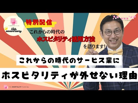 VOL164 これからの時代のサービス業にホスピタリティが外せない理由とは？　～ザ・ホスピタリティチーム（株）１５周年記念配信！～