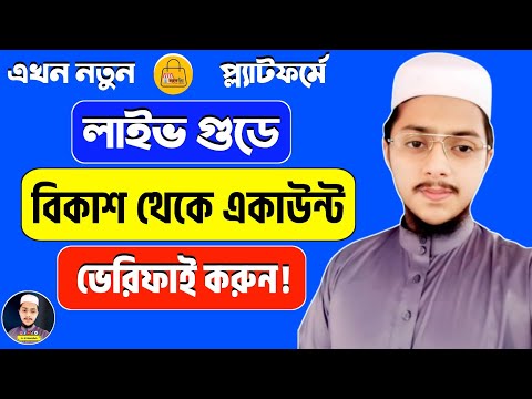 বিকাশের মাধ্যমে Life good একাউন্ট ভেরিফাই করুন নতুন নিয়মে | kivabe Bikash theke LG verify korbo 2024