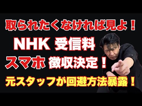 【国会で決定】NHK受信料スマホから徴収！回避方法教えます