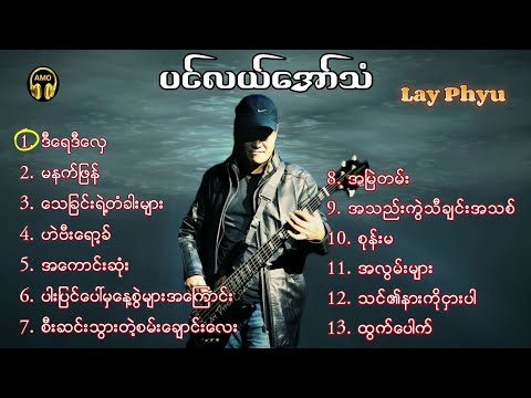 ပင်လယ်​အော်သံ ​လေးဖြူ _ သီချင်းများ