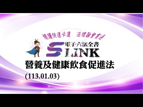 營養及健康飲食促進法(113.01.03)--躺平"聽看"記憶法｜考試條文不用死背｜法規運用神來一筆｜全民輕鬆學法律