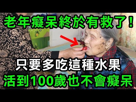 老年癡呆終於有救了！世衛最新研究：只要多吃這種水果，活到101歲也不會癡呆，99歲腦子還清楚靈光！【有書說】#中老年心語 #養老 #養生#幸福人生 #為人處世 #情感故事#讀書#佛#深夜讀書 1