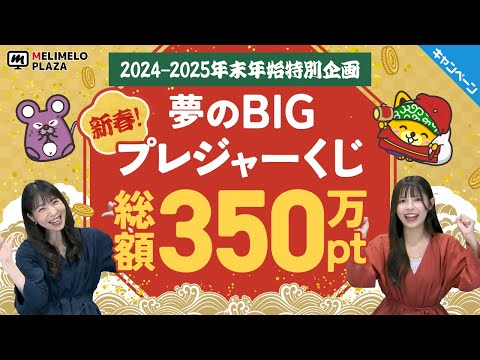 【ポイントインカム】12/26正午から！夢のBIGプレジャーくじ　～メリメロプラザ～