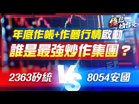 年底多頭馬車起跑！重壓集團作帳+作夢行情？聯電、神盾拼轉型 今年最強炒作集團會是誰？| #錢進擂台賽 EP39 |  #陳武傑