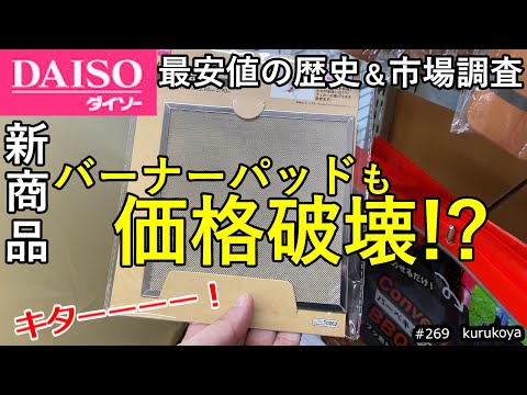 【100均キャンプ】バーナーパッド最安値探査の終着点！？DAISOがとうとうやってくれました！価格破壊すぎてビビった！#バーナー #daiso #キャンプ道具 #キャンドゥ#市場調査#プチプラ