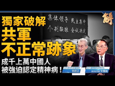 共軍出現不正常跡象！為何越打越貪？黨內鬥爭輿論先行？成千上萬中國人被強迫認定精神病！中共公安部密件熱傳！中東敘利亞政權倒台之後？｜明居正｜宋國誠｜新聞大破解 【2024年12月20日】