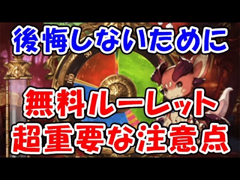 【グラブル】後悔しないために 無料ルーレット 超重要な注意点（無料ガチャ）（フェス）「グランブルーファンタジー」