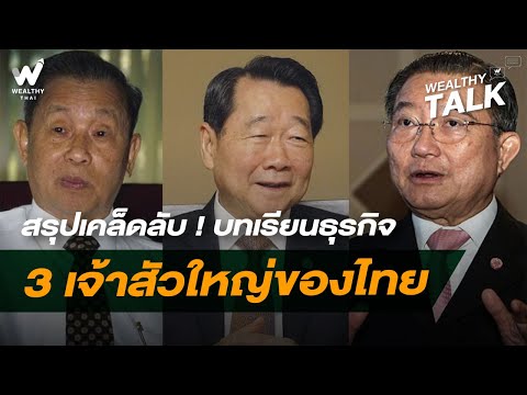 สรุปเคล็ดลับ ! บทเรียนธุรกิจ 3 เจ้าสัวใหญ่ของไทย