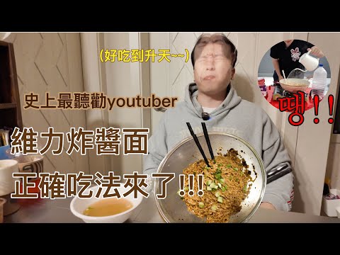 震驚！台灣網友生氣了！韓國人第一次正確煮台灣炸醬麵！這創新泡麵只要20元？🤯