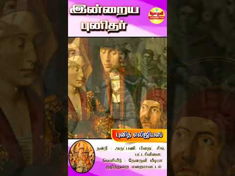 இன்றைய புனிதா்| (புனித எலிஜியஸ்) 01.12.2024