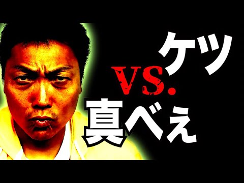 ニッポンの社長ケツVS. ダブルアート真べぇ【#783】