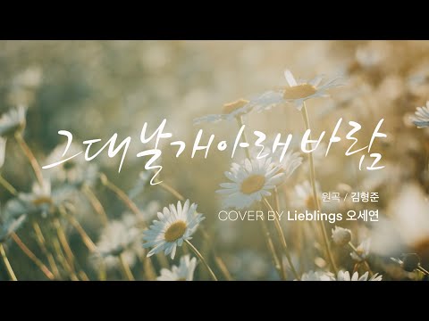 그대 날개 아래 바람 / song  리블링스 (오세연) // 곡 조은혜 | 편곡 & 피아노 김현숙