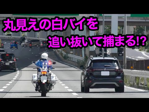 丸見えの白バイを追い抜き、速度違反で捕まるフォルクスワーゲン⁉️　[警察 取り締まり サイレン]