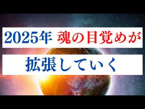 2025年の予言情報などとの向き合い方【魂の目覚め】