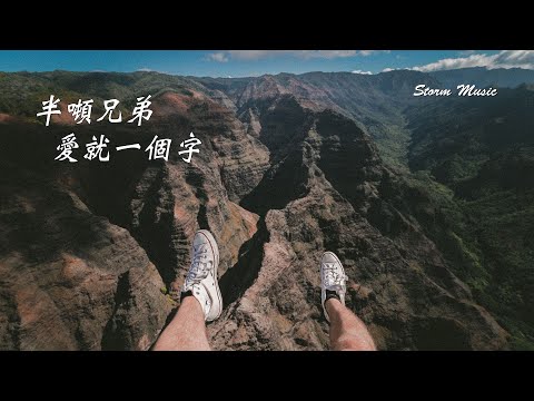 半噸兄弟 - 愛就一個字 [讓你幸福是我一生在乎的事]【動態歌詞Lyrics】