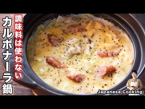 How to make "Cheese Carbonara Hotpot" / Japanese cuisine