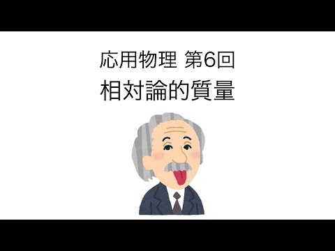 応用物理 第6回 「相対論的質量」