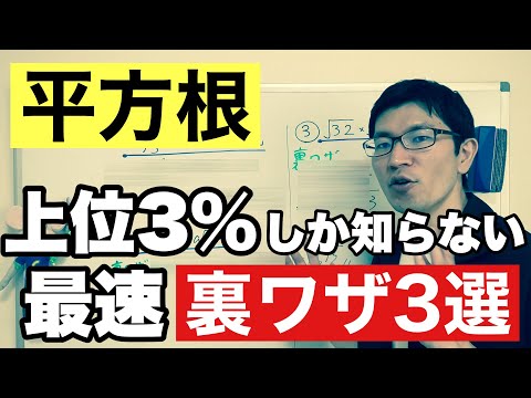 【平方根】3分でわかる！上位3％が知ってる平方根の裏ワザ３選