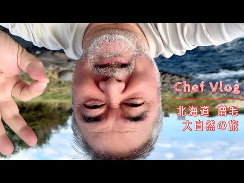 #1240【シェフVlog】故郷・増毛で鮭の遡上に感動！大自然を満喫してきました♪｜Chef Kiyomi MIKUNI