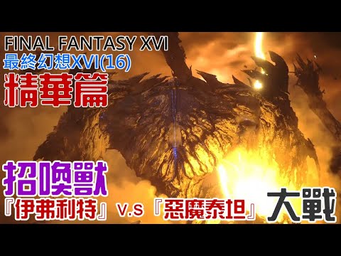 STEAM 最終幻想XVI16 精華篇：招喚獸『伊弗利特』v s『惡魔泰坦』大戰 #FINAL FANTASY XVI