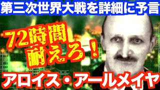 【驚愕】第三次世界大戦を詳細に予言 アロイス・アールメイヤの予言