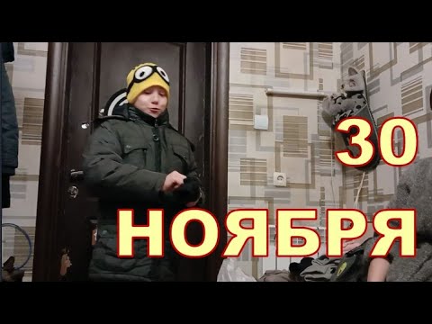 30 НОЯБРЯ 🤨🤨