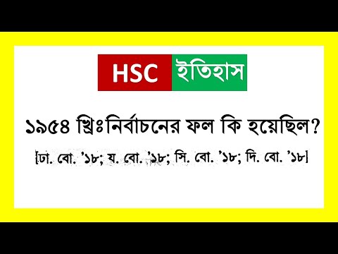 ১৯৫৪ খিস্টাব্দের নির্বাচনের ফল কি হয়েছিল?  HSC ইতিহাস ১ম পত্র । অধ্যায় ৪, পাকিস্তানি আমলে বাংলা ।