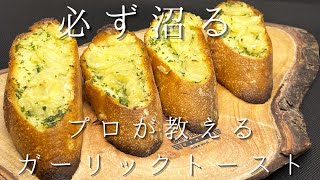 【プロが教える】まるごとにんにくのヤミツキガーリックトーストの作り方