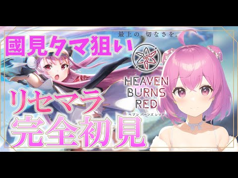 【ヘブバン】完全初見！國見タマちゃん出るまでリセマラやります！！！【ヘブンバーンズレッド】