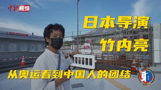 日本纪录片导演竹内亮：从奥运看到中国人的团结