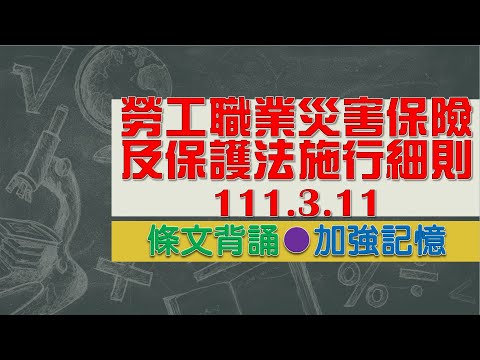 勞工職業災害保險及保護法施行細則(111.03.11)★文字轉語音★條文背誦★加強記憶【唸唸不忘 條文篇】勞動法規_勞工保險目