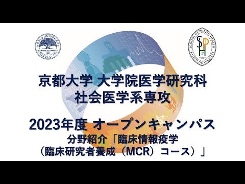 分野紹介「臨床情報疫学（臨床研究者養成（MCR）コース）」 オープンキャンパス2023