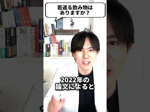 Q：若返る飲み物はありますか？【現役医師が回答】 #shorts