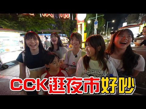 （逛夜市EP.1）CCK少女們逛夜市整集都好吵快笑死!by寧夏夜市。