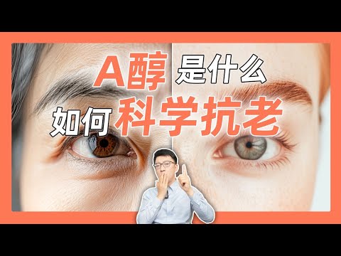 普通人怎麼做才能顯得年輕？ A醇真的有用嗎？ ｜營養學堂