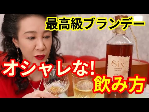 【ママ絶賛!】ななえママが最高級ブランデーの飲み方をオシャレに紹介してくれた♡‼【切り抜きch】