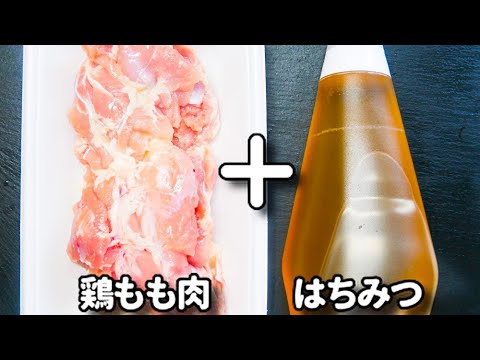 やみつき注意！簡単な調味料に絡めるだけなのに美味しすぎる！『ハニーバターチキン』の作り方