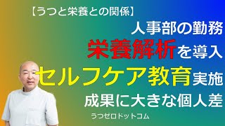 Q344：人事部の勤務。栄養解析を導入。セルフケア教育実施。成果に大きな個人差。