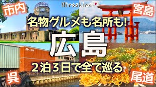 【2024秋】2泊3日で広島旅行を大満喫！名所とご当地グルメ旅！市内、宮島、呉！広島観光vlog/お好み焼き/原爆ドーム/厳島神社/グランドプリンスホテル広島