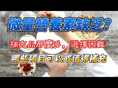 容易缺乏且可能要補充的微量營養素究竟是哪一些?