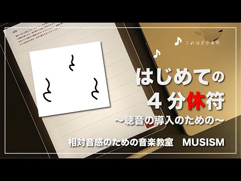 はじめての4分休符　-聴音の導入のための