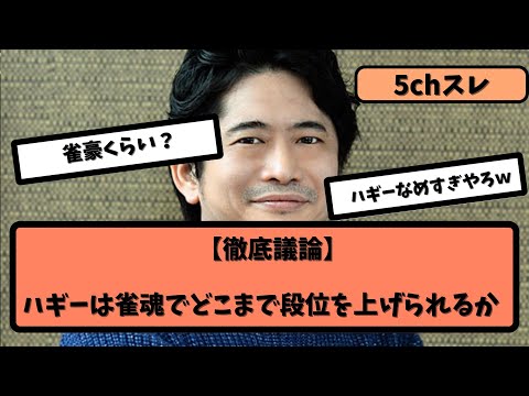 【Mリーグ雑談スレ】萩原聖人はじゃんたまで魂天に到達できるか【5ちゃんねる】