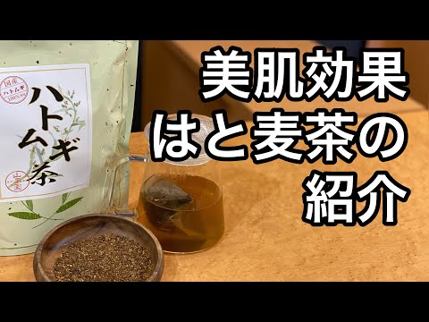 美味しい健康茶の淹れ方　はと麦茶編　How to brew tasty tea Hato Mugicha